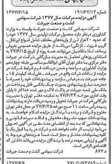 خبر روزنامه رسمی شماره 15596 چاپ شده در تاريخ 1377/06 دقت 84 درباره شرکت کشت و صنعت جیرفت