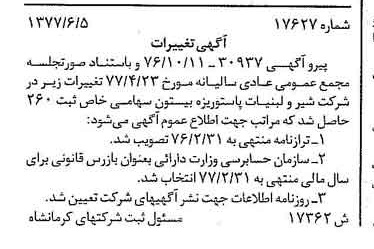 خبر روزنامه رسمی شماره 15596 چاپ شده در تاريخ 1377/06 درباره شرکت شیر ولبنیات پاستوریزه بیستون
