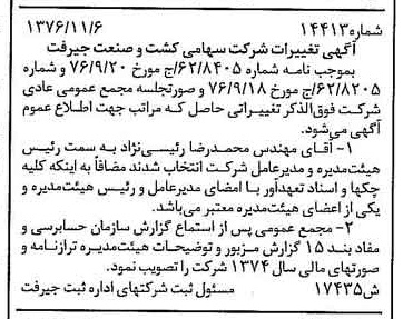 خبر روزنامه رسمی شماره 15596 چاپ شده در تاريخ 1377/06 دقت 84 درباره شرکت کشت و صنعت جیرفت