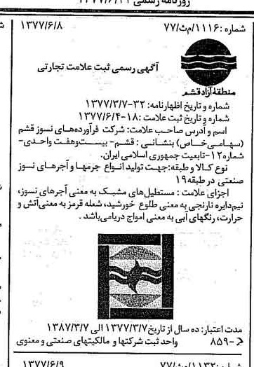خبر روزنامه رسمی شماره 15596 چاپ شده در تاريخ 1377/06 دقت 100 درباره شرکت فرآورده های نسوز قشم