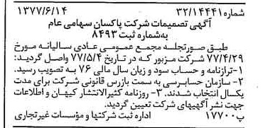 خبر روزنامه رسمی شماره 15597 چاپ شده در تاريخ 1377/06 درباره شرکت پاکسان