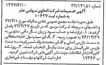 خبر روزنامه رسمی شماره 15597 چاپ شده در تاريخ 1377/06 درباره شرکت الحاوی