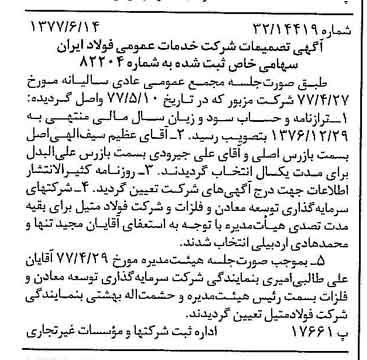 خبر روزنامه رسمی شماره 15597 چاپ شده در تاريخ 1377/06 درباره شرکت خدمات عمومی فولاد ایران