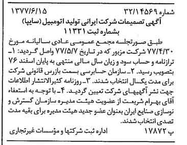 خبر روزنامه رسمی شماره 15598 چاپ شده در تاريخ 1377/06 درباره شرکت ایرانی تولید اتومبیل سایپا