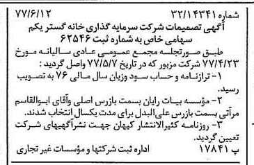 خبر روزنامه رسمی شماره 15598 چاپ شده در تاريخ 1377/06 درباره شرکت سرمایه گذاری خانه گستر یکم