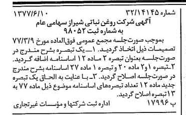 خبر روزنامه رسمی شماره 15599 چاپ شده در تاريخ 1377/06 درباره شرکت روغن نباتی شیراز
