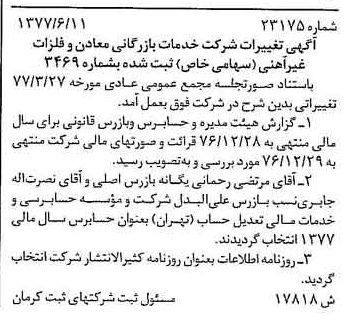 خبر روزنامه رسمی شماره 15599 چاپ شده در تاريخ 1377/06 درباره شرکت خدمات بازرگانی معادن وفلزات غیرآهنی