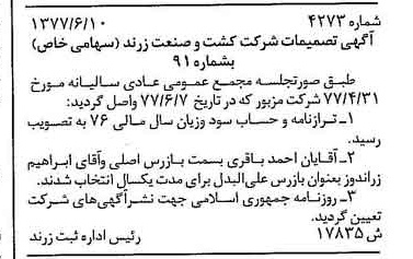 خبر روزنامه رسمی شماره 15599 چاپ شده در تاريخ 1377/06 دقت 100 درباره شرکت کشت و صنعت زرند