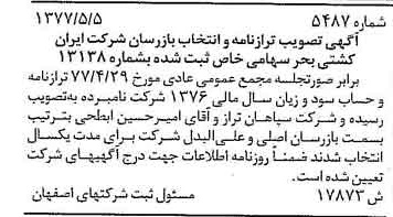 خبر روزنامه رسمی شماره 15599 چاپ شده در تاريخ 1377/06 دقت 100 درباره شرکت ایران کشتی بحر