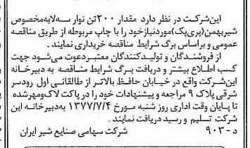 خبر روزنامه رسمی شماره 15600 چاپ شده در تاريخ 1377/06 دقت 83 درباره شرکت صنایع شیر ایران