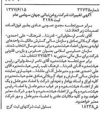 خبر روزنامه رسمی شماره 15600 چاپ شده در تاريخ 1377/06 دقت 100 درباره شرکت روغن نباتی جهان