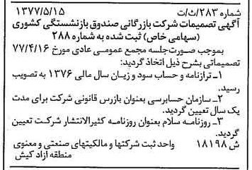 خبر روزنامه رسمی شماره 15600 چاپ شده در تاريخ 1377/06 درباره شرکت بازرگانی صندوق بازنشستگی کشوری