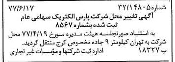 خبر روزنامه رسمی شماره 15601 چاپ شده در تاريخ 1377/06 دقت 100 درباره شرکت پارس الکتریک