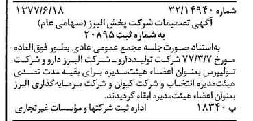 خبر روزنامه رسمی شماره 15601 چاپ شده در تاريخ 1377/06 درباره شرکت پخش البرز