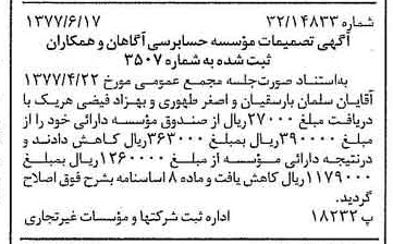 خبر روزنامه رسمی شماره 15601 چاپ شده در تاريخ 1377/06 دقت 88 درباره مؤسسه حسابرسی آگاهان و همکاران