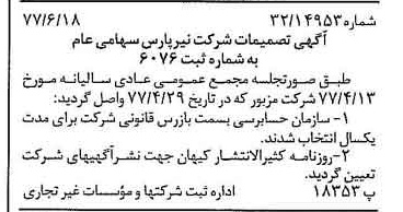خبر روزنامه رسمی شماره 15601 چاپ شده در تاريخ 1377/06 درباره شرکت نیر پارس