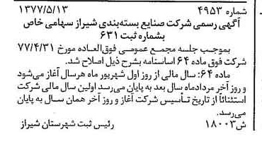 خبر روزنامه رسمی شماره 15601 چاپ شده در تاريخ 1377/06 درباره شرکت صنایع بسته بندی شیراز