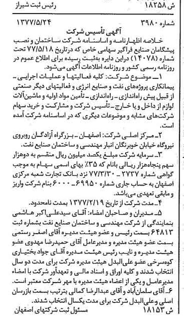 خبر روزنامه رسمی شماره 15601 چاپ شده در تاريخ 1377/06 دقت 85 درباره شرکت ساختمان و نصب صنایع فراگیر