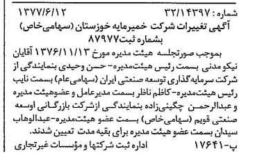 خبر روزنامه رسمی شماره 15602 چاپ شده در تاريخ 1377/06 درباره شرکت خمیر مایه خوزستان