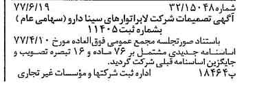 خبر روزنامه رسمی شماره 15602 چاپ شده در تاريخ 1377/06 درباره شرکت لابراتوارهای سینا دارو