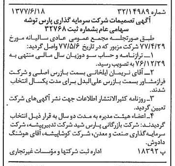 خبر روزنامه رسمی شماره 15602 چاپ شده در تاريخ 1377/06 درباره شرکت سرمایه گذاری پارس توشه