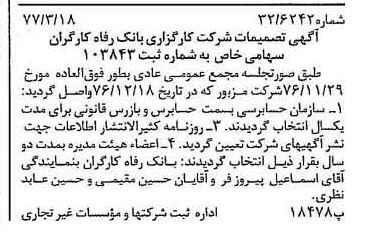 خبر روزنامه رسمی شماره 15602 چاپ شده در تاريخ 1377/06 درباره شرکت کارگزاری بانک رفاه کارگران