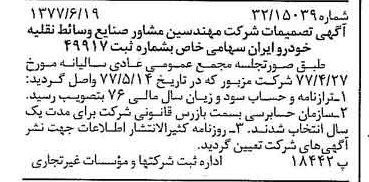 خبر روزنامه رسمی شماره 15602 چاپ شده در تاريخ 1377/06 دقت 97 درباره شرکت مهندسین مشاور صنایع وسایط نقلیه خودرو ایران