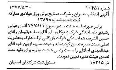 خبر روزنامه رسمی شماره 15602 چاپ شده در تاريخ 1377/06 درباره شرکت صنایع برش ورق فولادی مبارکه