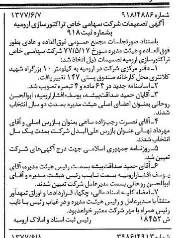خبر روزنامه رسمی شماره 15602 چاپ شده در تاريخ 1377/06 درباره شرکت تراکتور سازی ارومیه