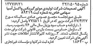 خبر روزنامه رسمی شماره 15603 چاپ شده در تاريخ 1377/06 دقت 93 درباره شرکت تولیدی موتور گیربکس واکسل سایپا