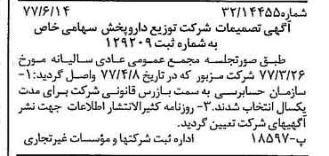 خبر روزنامه رسمی شماره 15603 چاپ شده در تاريخ 1377/06 درباره شرکت توزیع دارو پخش