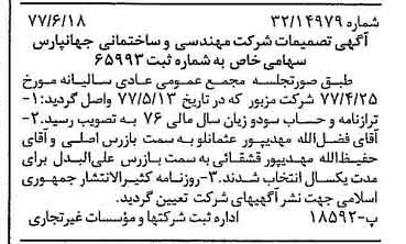 خبر روزنامه رسمی شماره 15603 چاپ شده در تاريخ 1377/06 درباره شرکت مهندسی وساختمانی جهانپارس