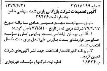 خبر روزنامه رسمی شماره 15603 چاپ شده در تاريخ 1377/06 درباره شرکت بازرگانی پارس شید
