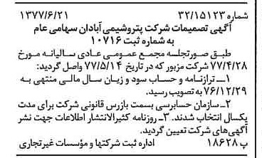 خبر روزنامه رسمی شماره 15603 چاپ شده در تاريخ 1377/06 درباره شرکت پترو شیمی آبادان