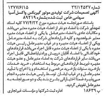 خبر روزنامه رسمی شماره 15603 چاپ شده در تاريخ 1377/06 دقت 93 درباره شرکت تولیدی موتور گیربکس واکسل سایپا