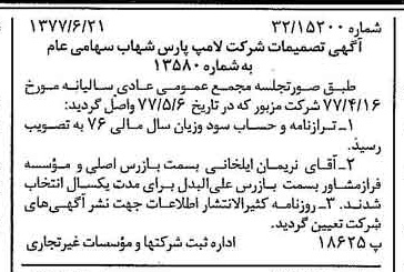 خبر روزنامه رسمی شماره 15603 چاپ شده در تاريخ 1377/06 درباره شرکت لامپ پارس شهاب