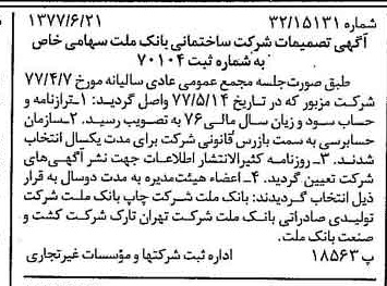 خبر روزنامه رسمی شماره 15603 چاپ شده در تاريخ 1377/06 درباره شرکت ساختمانی بانک ملت