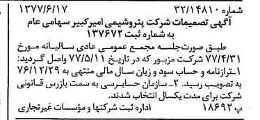 خبر روزنامه رسمی شماره 15603 چاپ شده در تاريخ 1377/06 درباره شرکت پتروشیمی امیر کبیر