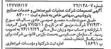 خبر روزنامه رسمی شماره 15603 چاپ شده در تاريخ 1377/06 درباره شرکت عملیات غیر صنعتی و خدمات صنایع پتروشیمی