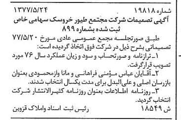 خبر روزنامه رسمی شماره 15603 چاپ شده در تاريخ 1377/06 دقت 83 درباره شرکت مجتمع طیور فارس
