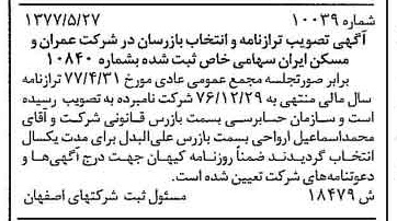 خبر روزنامه رسمی شماره 15603 چاپ شده در تاريخ 1377/06 دقت 100 درباره شرکت عمران و مسکن ایران