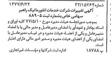 خبر روزنامه رسمی شماره 15604 چاپ شده در تاريخ 1377/06 درباره شرکت خدمات انفورماتیک راهبر