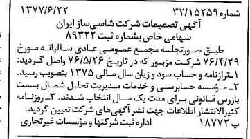 خبر روزنامه رسمی شماره 15604 چاپ شده در تاريخ 1377/06 درباره شرکت شاسی ساز ایران