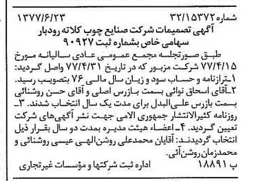 خبر روزنامه رسمی شماره 15604 چاپ شده در تاريخ 1377/06 درباره شرکت صنایع چوب کلاته رودبار