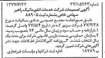 خبر روزنامه رسمی شماره 15604 چاپ شده در تاريخ 1377/06 درباره شرکت خدمات انفورماتیک راهبر