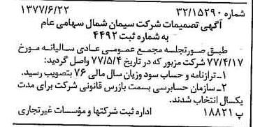 خبر روزنامه رسمی شماره 15604 چاپ شده در تاريخ 1377/06 درباره شرکت سیمان شمال