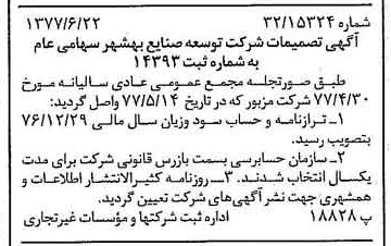 خبر روزنامه رسمی شماره 15604 چاپ شده در تاريخ 1377/06 درباره شرکت توسعه صنایع بهشهر