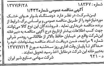 خبر روزنامه رسمی شماره 15605 چاپ شده در تاريخ 1377/07 دقت 83 درباره شرکت صنایع شیر ایران