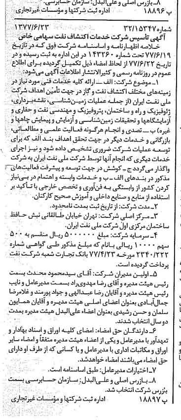 خبر روزنامه رسمی شماره 15605 چاپ شده در تاريخ 1377/07 دقت 84 درباره شرکت عملیات اکتشاف نفت