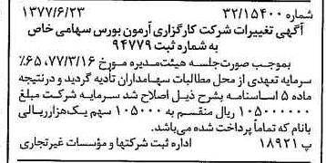 خبر روزنامه رسمی شماره 15605 چاپ شده در تاريخ 1377/07 درباره شرکت کارگزاری آرمون بورس